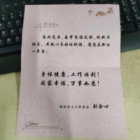 刘合心贺卡两枚