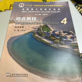 全新版大学高阶英语合教程 4教师手册
