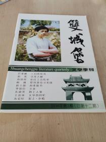 双城堡文学季刊 2014年第3期 总第12期 新品…