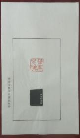 浙江书协副主席、西泠印社社员～～戴家妙散页印谱《花开见佛》