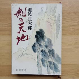 日文书 剣の天地 (新潮文库) 池波正太郎