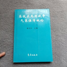 高技术局部战争气象保障概论