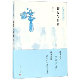 正版 容忍与自由/中国名家谈人生系列 胡适 人民文学出版社