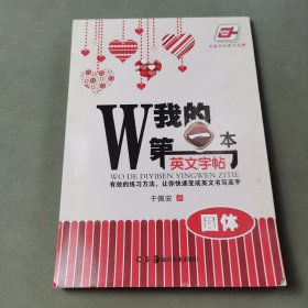 华夏万卷·我的第一本英文字帖 圆体