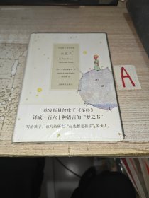 中法英三语对照版：小王子【全新塑封】