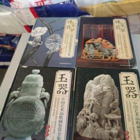 中国艺术品收藏鉴赏全集(玉器上下卷，珠宝翡翠上下卷)(4本合作售丿