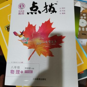 24春特高级教师点拨八年级物理HK(沪科)下