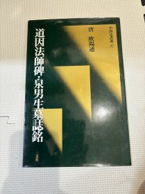 N -2 中国法书选  --  唐 欧阳通 道因法师碑 泉男生墓志铭 初版一刷