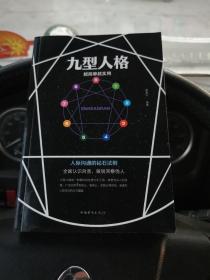 九型人格： 越简单越实用
