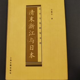 清末浙江与日本