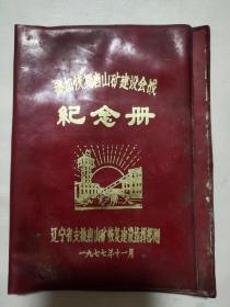 参加恢复唐山矿建设会战纪念册（外皮）