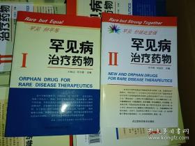 罕見病治療藥物I、ll兩本合售（包正版全新一版一印，全網(wǎng)最低，誠信經(jīng)營，假一賠十。上傳二天內(nèi)購買的一律免郵費）