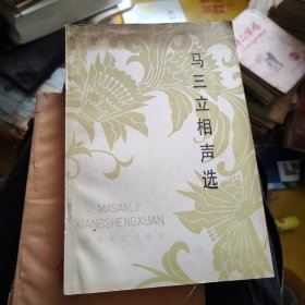 马三立相声选