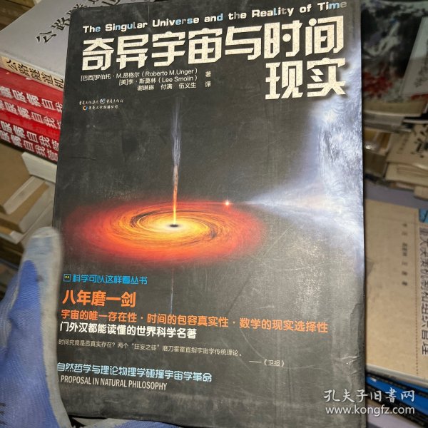 科学可以这样看:奇异宇宙与时间现实