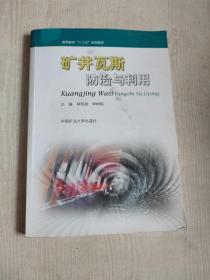 矿井瓦斯防治与利用/高等教育“十二五”规划教材