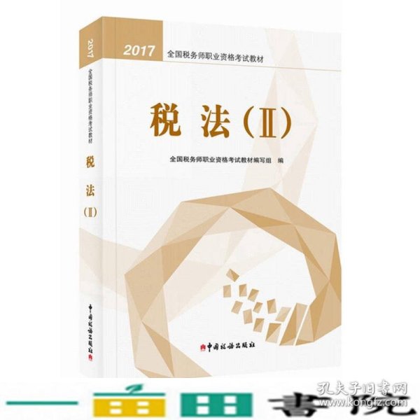 税务师2017教材 2017年全国税务师职业资格考试教材：税法（2）