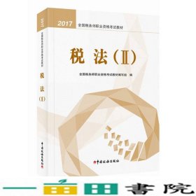 税务师2017教材 2017年全国税务师职业资格考试教材：税法（2）