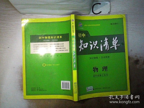 曲一线科学备考·初中知识清单：物理（第2次修订）。，