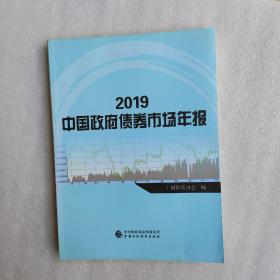 2019中国政府债券市场年报