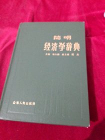 简明经济学辞典