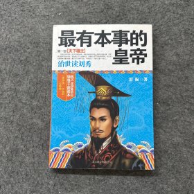 最有本事的皇帝第一部：第一部 天下雄主