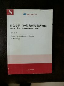 社会学的三种经典研究模式概论