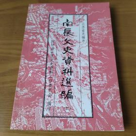 南长文史资料选编（二）