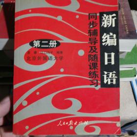 新编日语同步辅导及随课练习第二册