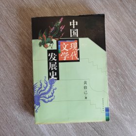 中国现代文学发展史