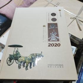 临潼年鉴2020