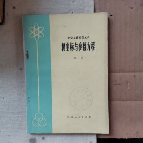 数学基础知识丛书：极坐标与参数方程（1版1印）