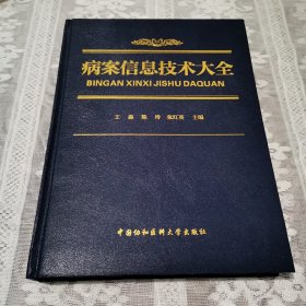 病案信息技术大全