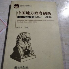 中国地方政府创新案例研究报告