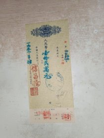 1952年中国人民银行 支票1张，10号文件夹，品自定，