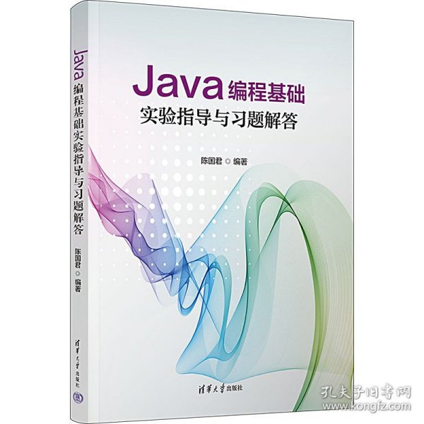 Java编程基础实验指导与习题解答