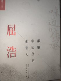 影响中国菜的那些人——屈浩