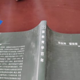 中国教育学百年