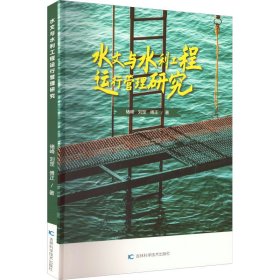 水文与水利工程运行管理研究【正版新书】