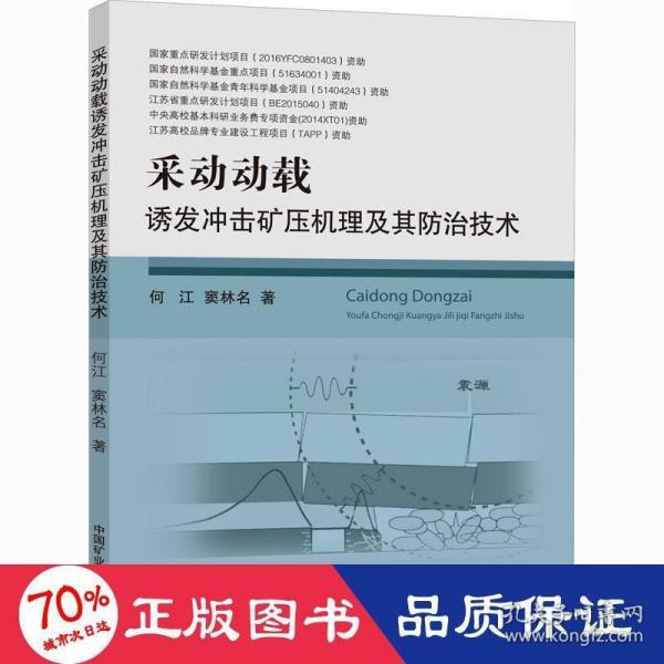 采动动载诱发冲击矿压机理及其防治技术