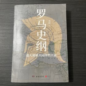 罗马史纲，签名本带一册思维导图手册