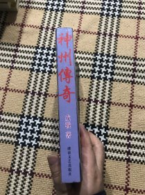 金庸梁羽生古龙外 戊戟武侠全集典藏版：神州传奇 全一册 品相自鉴