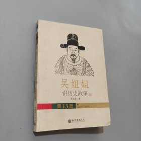 吳姐姐講歷史故事
