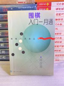 围棋入门一月通