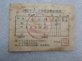 安东市1957年租金缴纳收据（10.5×7.5cm）