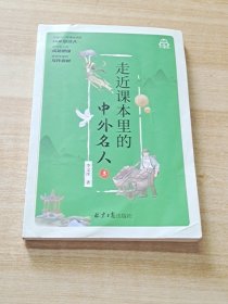 走近课本里的中外名人 全5册 6-12岁中国国内国外名人名言 小学生一二年级名人故事文学课外阅读书籍