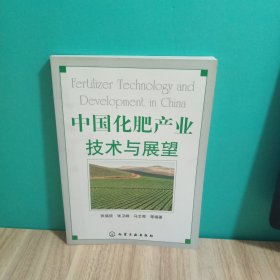 中国化肥产业技术与展望