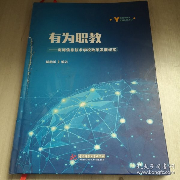 有为职教——南海信息技术学校改革发展纪实