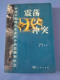 震荡与冲突:中国早期现代化进程中的思潮和社会