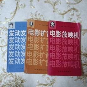 35毫米电影放映技术丛书(放映机、扩音机、发动发电机)三本合售