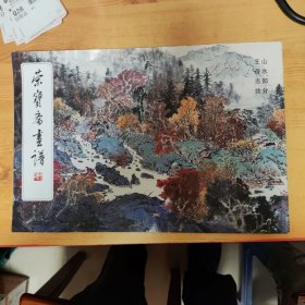 荣宝斋画谱（山水部分）